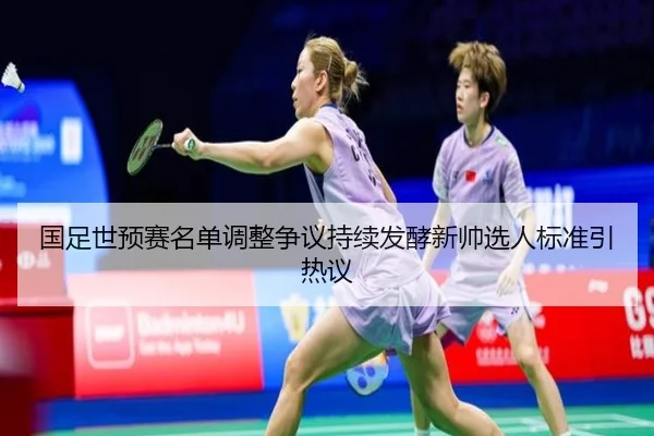 国足世预赛名单调整争议持续发酵新帅选人标准引热议 - MilanSports