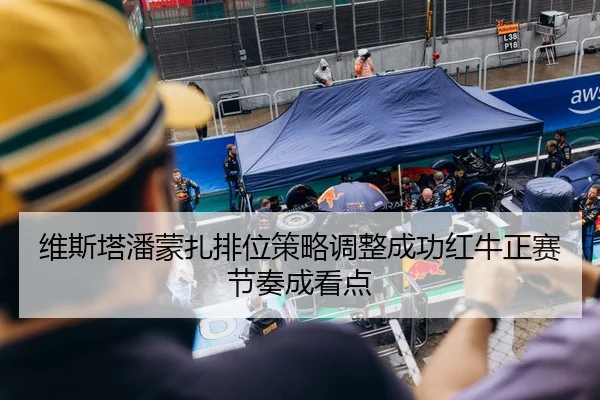 维斯塔潘蒙扎排位策略调整成功红牛正赛节奏成看点 - MilanSports