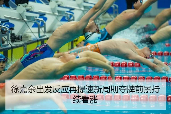 徐嘉余出发反应再提速新周期夺牌前景持续看涨 | MilanSports