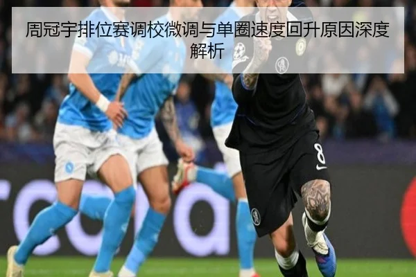 周冠宇排位赛调校微调与单圈速度回升原因深度解析 - MilanSports