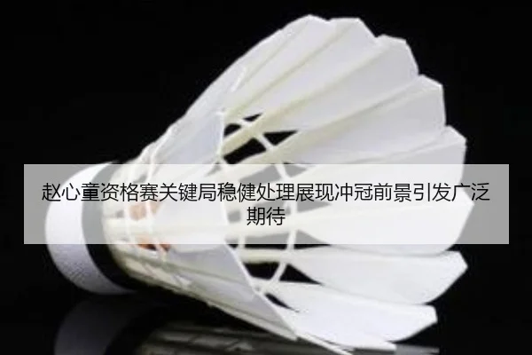 赵心童资格赛关键局稳健处理展现冲冠前景引发广泛期待 | MilanSports